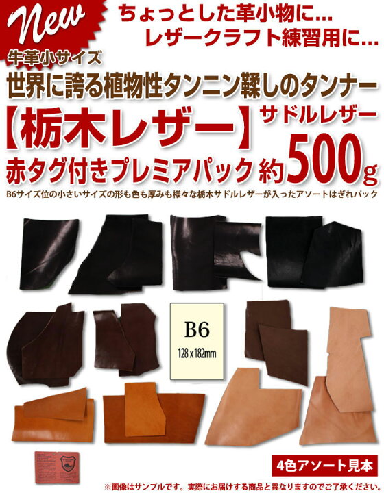 楽天市場】栃木サドルレザー はぎれプレミアパック約500g 4色アソート 