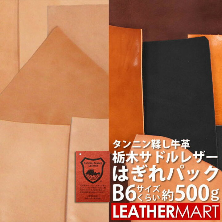 楽天市場】栃木サドルレザー はぎれプレミアパック約500g 4色アソート 