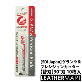 【SDI Japan】GLANZ グランツ プレシジョンカッター 替刃 30°刃 10枚入り WPCK-SB【ネコポス対応】｜レザークラフト用工具 道具 DIY 裁断 レザー 革 皮革 手作り ハンドメイド 切り絵 消しゴムはんこ けしはん