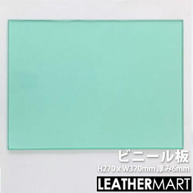 【ビニール板】サイズ：270x370mm 厚み6mm｜レザークラフト 工具 道具 DIY レザー 革 皮革 手作り ハンドメイド