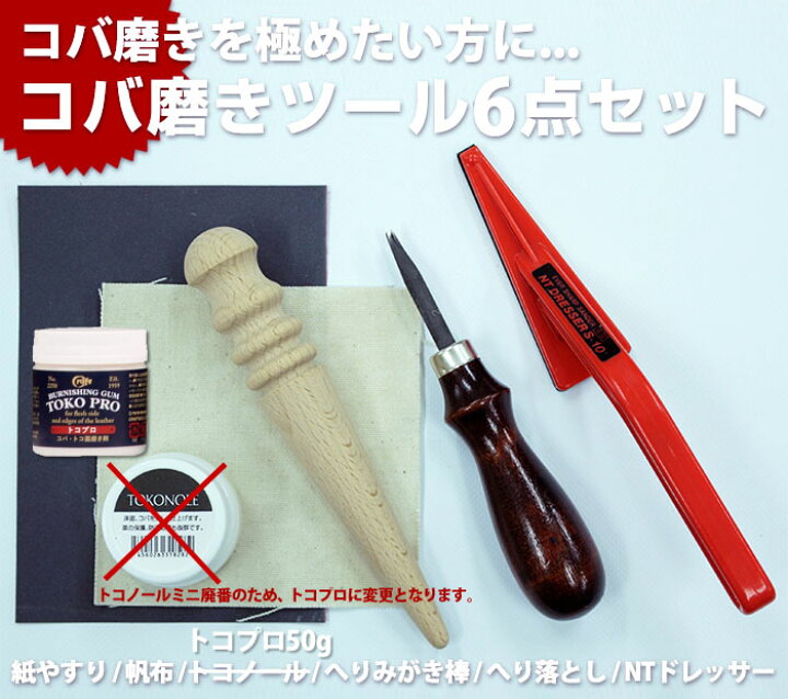 楽天市場】【コバ磨きツール6点セット 】｜ コバ磨き コーンスリッカー 