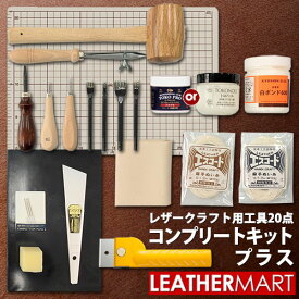 【送料無料】レザークラフト 工具セット18点+2点 コンプリートキットPLUS｜日本製 初心者キット 初心者セット ビギナー 道具 工具セット 工具キット ツール 手縫い 手縫いキット ハンドソーイング ハンドメイド クラフト 手作り DIY ギフト プレゼント 夏休み 20点