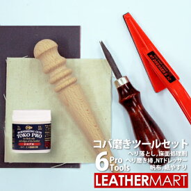 【コバ磨きツール6点セット 】｜ コバ磨き コーンスリッカー コバ磨き帆布 ヘリ落とし ドレッサー ヤスリ コバ ツヤ 工具 道具 レザークラフト タンニンなめし ヌメ革 ヘリ磨き お買い得セット セット販売 コバ処理剤 レザークラフトキット