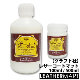 【クラフト社】レザーコート マット 100ml / 500ml｜レザークラフト 染料 染め 色止め 保護 保護剤 液体 ヌメ革 リペア レザー　革 タンロー 工具 道具