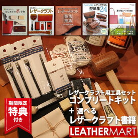 【送料無料】レザークラフト 工具セット18点コンプリートキット＋ 書籍｜ 日本製 初心者キット 初心者セット 道具 工具セット 工具キット 手縫いキット 手縫いセット ハンドソーイング ハンドメイド クラフト 手作り DIY 手芸 ギフト プレゼント 夏休み 工作