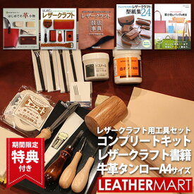 【送料無料】レザークラフト 工具セット18点コンプリートキット＋書籍＋ヌメ革タンローA4サイズ ｜日本製 初心者キット 初心者セット ビギナー 道具 工具セット ハンドソーイング ハンドメイド クラフト 手作り DIY 手芸 ギフト プレゼント 夏休み 工作