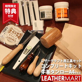 【送料無料】レザークラフト 工具セット18点コンプリートキット＋ヌメ革タンローA4サイズ｜日本製 初心者キット 道具 工具セット 工具キット 手縫いキット 手縫いセット ハンドソーイング A4 ハンドメイド クラフト 手作り DIY ギフト プレゼント 夏休み 工作
