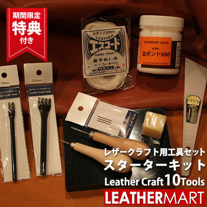 楽天市場】【送料無料】レザークラフト 工具セット10点スターター 