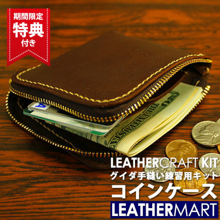 楽天市場】レザークラフトキット グイダ コインケース(全7色 