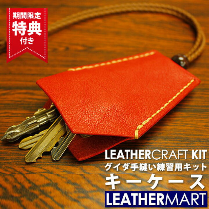 楽天市場】レザークラフトキット グイダ キーケース(全7色)【ネコポス  
