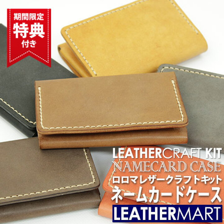 楽天市場】レザークラフトキット ロロマ ネームカードケース (全6色 