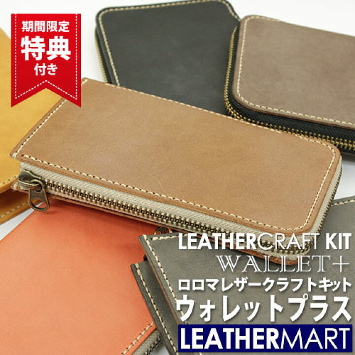 楽天市場】レザークラフトキット ロロマ ウォレットプラス (全6色 