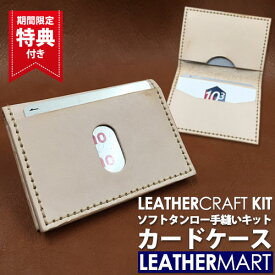 レザークラフトキット ソフトタンロー カードケース 【ネコポス対応】日本製 初心者 簡単 タンニンなめし レザーマート レザー レザークラフト キット カード 名刺 本革 牛革 ヌメ革 きなり ハンドメイド クラフト 手縫い 手作り DIY ギフト プレゼント 型紙 クリスマス