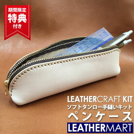 レザークラフトキット ソフトタンロー ペンケース【ネコポス対応】日本製 初心者 タンロー タンニンなめし レザーマート レザー レザークラフト キット 筆箱 文房具 本革 牛革 ヌメ革 きなり ハンドメイド クラフト 手縫い 手作り DIY ギフト プレゼント 型紙 クリスマス