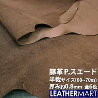 【送料無料】 豚革 P.スウェード 半裁サイズ 約60~70DS 厚み約0.8mm 全6色 ｜ 日本製 レザー レザークラ…