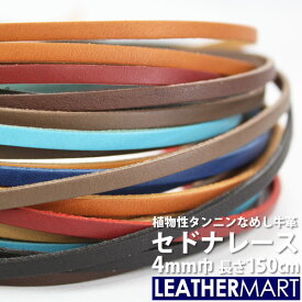 牛革 セドナ レース 幅:4mm 長さ:150cm 厚み:約1.6mm 全10色【ネコポス対応】｜日本製 革紐 革ひも レザーコード レザークラフト 革 材料 天然 本革 タンニン鞣し カラフル 牛革 ヌメ革 皮 ハンドメイド 黒 茶 赤 革小物 DIY レザーマート エイジング 編み込み コバ磨き