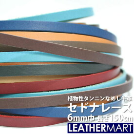 牛革 セドナ レース 幅:6mm 長さ:150cm 厚み:約1.6mm 全10色【ネコポス対応】｜日本製 革紐 革ひも レザーコード レザークラフト 革 材料 天然 本革 タンニン鞣し カラフル 牛革 ヌメ革 皮 ハンドメイド 黒 茶 赤 革小物 DIY レザーマート エイジング 編み込み コバ磨き