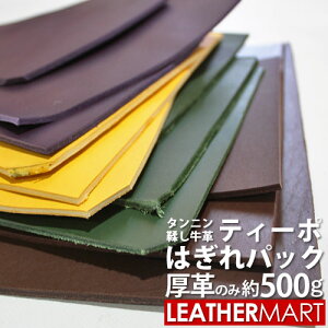 ティーポ 厚革 はぎれパック (約3.0〜3.2mm厚) 約500g【ネコポス対応(1点のみ)】|日本製 レザー レザークラフト 革 材料 天然 本革 タンニン鞣し 牛革 ヌメ革 皮 ハンドメイド はぎれ ハギレ DIY