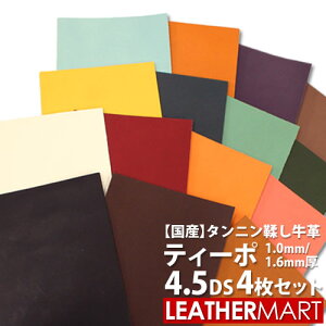 【お買い得セット】牛革ティーポ 4.5DS×4枚セット (色・厚み組合せ自由!) 全25色 厚み1.0/1.6mm【10%OFF】【ネコポス対応】日本製 レザークラフト カットレザー 材料 天然 本革 タンニン鞣し カ