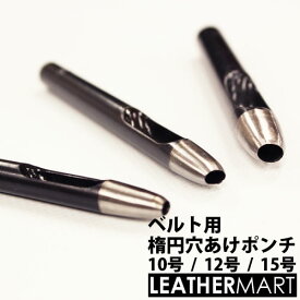 楕円 ベルト穴あけ 10号 / 12号 / 15号 【ネコポス対応】穴あけポンチ｜レザークラフト用工具 道具 DIY レザー 革 皮革 手作り ハンドメイド 丸 手芸