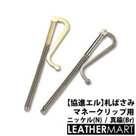 【協進エル】札ばさみ マネークリップ用金具 ニッケル / 真鍮【ネコポス対応】｜ 札バサミ 札はさみ クリップ ウォレット 財布