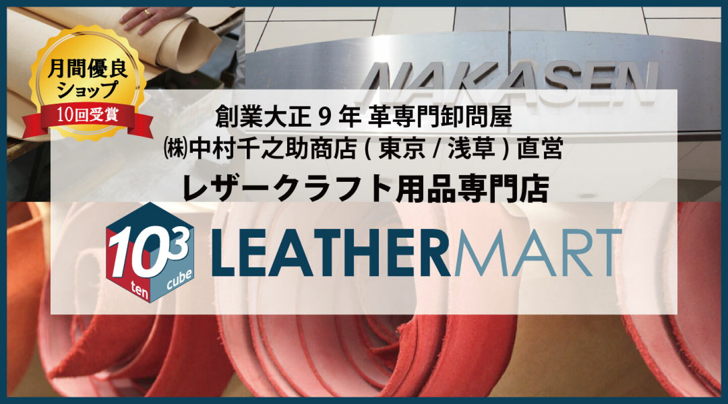 楽天市場 | レザーマート楽天市場店 - 皮革素材・レザークラフト用品のお店です。