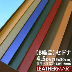 【B級品】牛革 セドナ (全10色) 4.5DS(約15x30cm) 選べる厚み1.0/1.6mm【ネコポス対応】日本製 レザー レザークラフト 革 革材料 本革 天然 タンニンなめし オイル カットレザー カラフル 牛革 ヌメ革 皮 ハンドメイド ツヤ 艶 はぎれ ハギレ 端切れ 訳あり