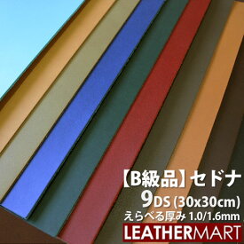 【B級品】牛革 セドナ (全10色) 9DS(約30x30cm) 選べる厚み1.0/1.6mm【ネコポス対応】日本製 レザー レザークラフト 革 革材料 本革 天然 タンニンなめし オイル カットレザー カラフル 牛革 ヌメ革 皮 ハンドメイド ツヤ 艶 はぎれ ハギレ 端切れ 訳あり