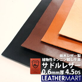 【国産/栃木レザー】サドルレザー (全4色) 0.6mm厚 4.5DS(約15x30cm)【ネコポス対応】日本製 高級 レザー レザークラフト 革 材料 本革 牛革 ヌメ革 皮 天然 カットレザー タンニンなめし カラフル 黒 茶 ハンドメイド レザーマート 経年変化 ツヤ はぎれ ハギレ 端切れ