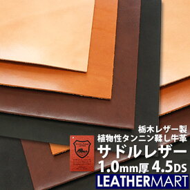 【国産/栃木レザー】サドルレザー (全4色) 1.0mm厚 4.5DS(約15x30cm)【ネコポス対応】日本製 レザー レザークラフト 革 材料 本革 牛革 ヌメ革 皮 天然 カットレザー タンニンなめし カラフル 黒 茶 ハンドメイド レザーマート 経年変化 ツヤ はぎれ ハギレ 端切れ 薄い