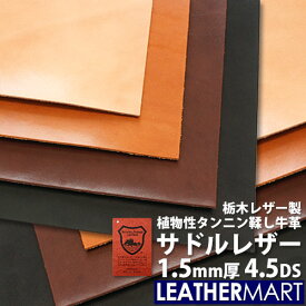 【国産/栃木レザー】サドルレザー (全4色) 1.5mm厚 4.5DS(約15x30cm)【ネコポス対応】日本製 高級 レザー レザークラフト 革 材料 本革 牛革 ヌメ革 皮 天然 カットレザー タンニンなめし カラフル 黒 茶 青 ハンドメイド レザーマート 経年変化 ツヤ はぎれ ハギレ 端切れ