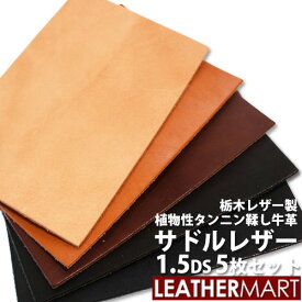 【お買い得セット】牛革サドルレザー 1.5DS(約10x15cm) 5枚セット (色・厚み 組合せ自由！) 全4色 厚み1.0/1.5/2.0mm 栃木レザー【10％OFF】【ネコポス対応】日本製 レザー レザークラフト 革 革材料 本革 タンニン鞣し 牛革 ヌメ革 ハンドメイド レザーマート 経年変化 ツヤ