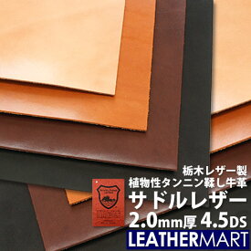 【国産/栃木レザー】サドルレザー (全4色) 2.0mm厚 4.5DS(約15x30cm)【ネコポス対応】日本製 レザー レザークラフト 革 材料 本革 牛革 ヌメ革 皮 天然 カットレザー タンニンなめし カラフル 黒 茶 ハンドメイド レザーマート 経年変化 ツヤ はぎれ ハギレ 端切れ 厚い