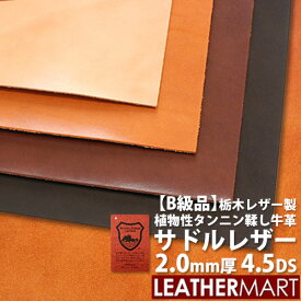 【B級品】【国産/栃木レザー】サドルレザー (全4色) 2.0mm厚 4.5DS(30x15cm)【ネコポス対応】日本製 レザー レザークラフト 革 材料 本革 牛革 ヌメ革 皮 天然 カットレザー タンニンなめし カラフル 黒 茶 ハンドメイド レザーマート 経年変化 はぎれ ハギレ 端切れ 厚い