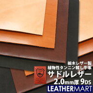 【国産/栃木レザー】サドルレザー (全4色) 2.0mm厚 9DS(約30x30cm) 日本製 レザー レザークラフト 革 材…