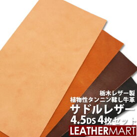 【お買い得セット】牛革サドルレザー 4.5DS(約15x30cm) 4枚セット (色・厚み組合せ自由！) 全4色 厚み1.0/1.5/2.0mm 栃木レザー【10％OFF】【ネコポス対応】日本製 レザー レザークラフト 革 革材料 本革 タンニン鞣し 牛革 ヌメ革 ハンドメイド レザーマート 経年変化 ツヤ