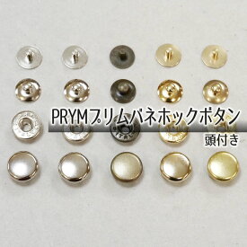 ■【頭付き】PRYMプリムバネホックボタン 5ヶ