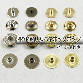 ■【ハンシャ付き】PRYMプリムバネホックボタン 5ヶ