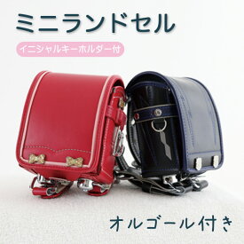 【完成品送料無料】オルゴール付ミニランドセル極（イニシャルキーホルダー付き）