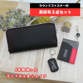 ラウンドファスナーの長財布3点セット～完成品送料無料～