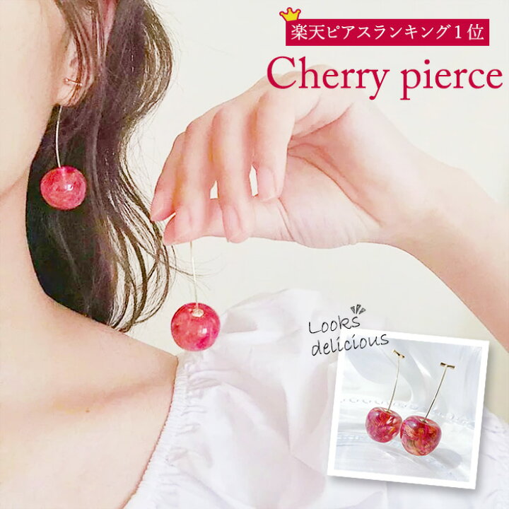 楽天市場 クーポン 送料無料 さくらんぼ ピアス さくらんぼピアス チェリー チェリーピアス 大ぶり 花 花びら フルーツ フルーツピアス 果物ピアス 果物 おしゃれ 揺れるピアス 揺れる 可愛い 透け感 クリア かわいい 春 夏 プレゼント ゴールド 個性的 記念日 楽天市場 クーポン 送料無料 さくらんぼ ピアス さくらんぼピアス チェリー チェリーピアス 大ぶり 花 花びら フルーツ フルーツピアス 果物ピアス 果物 おしゃれ 揺れるピアス 揺れる 可愛い 透け感 クリア かわいい 春 夏 プレゼント ゴールド 個性的 記念日