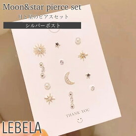 ＼ 全品 送料無料 ／ 星 ピアス 月 ピアスセット セット スター 三日月 太陽 三日月ピアス 太陽ピアス 星ピアス スターピアス 月ピアス パールピアス パール 空 シンプル 925 シルバーポスト ゴールド シルバー 華奢 一粒アクセサリー 一粒ピアス 片耳用