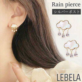 雲 ピアス 雨 ピアス シェル 空 雲ピアス 雨ピアス 傘 天気 シンプル 925 S925 シルバーポスト ゴールド 華奢 シンプル 小さい デイリーピアス 小ぶり 小さめ 大人 プレゼント ユニーク レディース プレゼント 彼女 ぴあす 1000円 韓国