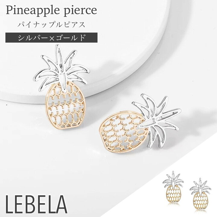楽天市場 10 オフクーポン パイナップル ピアス パイナップルピアス ゴールド シルバー バイカラー ツーカラー 大ぶり 大き目 フルーツ パイン おしゃれ 可愛い フルーツピアス キラキラ かわいい 春 夏 ギフト プレゼント スタッドピアス 1000円 1000円ポッキリ