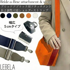 【長さ調節可能】 ブリッドアブラック ストラップ セット アタッチメント ショルダーストラップ バスポーチ バッグ バッグ小物 シルバー 金具 パーツ エルメス