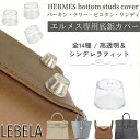 ＼クーポン配布／ 【30日間保証】 エルメス バッグ 底鋲カバー シリコン 底鋲 バーキン ケリー ピコタンロック ケリー…