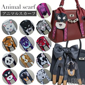 アニマル スカーフ 動物 細スカーフ 犬 猫 トラ 虎 パンダ ペット マルチ バッグスカーフ ヘアクセサリー リボン アレンジスカーフ ミッツァ バッグ 長方形スカーフ バンダナスカーフ スリムスカーフ ハンドルカバー バッグチャーム チャーム ss
