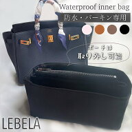 ＼クーポン配布中／ バーキン インナーバッグ 防水 撥水 Hermes エルメス バーキン25 バーキン30 バーキ…