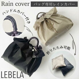 レインカバー 防水 エコバッグ 巾着バッグ サブバッグ リバーシブル 撥水 巾着 トートバッグ パール 真珠 レディース バッグ 鞄 かばん トート 手提げ ハンドバッグ 軽量 軽い 大容量 ハンドバッグ ポシェット 肩掛け 手提げ 雨 兼用 ウォータープルーフ