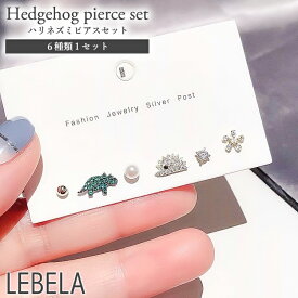 ピアス セット ピアスセット シンプルピアス シンプル 925 シルバーポスト ゴールド ハリネズミピアス ハリネズミ カメレオン パール 花 重ね付け レイヤード 華奢 一粒ピアス 一粒 誕生日 可愛い かわいい スタッドピアス 韓国